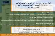فراخوان حمایت از طرح های فناورانه پیشرو در حوزه دارو  دانشگاه علوم پزشکی تهران